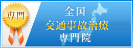 全国交通事故治療院