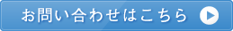 お問い合わせはこちら
