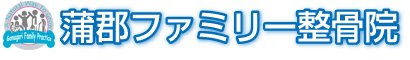 蒲郡ファミリー整骨院