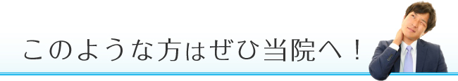 このような方はぜひ当院へ！