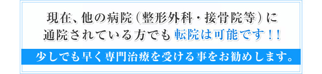 現在、他の病院(整形外科・接骨院等)に通院されている方でも転院は可能です!!